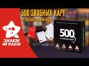500 злобных карт. Набор черный (18+) — фото, картинка — 1